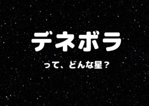 春の大三角の一つ、『デネボラ』はどんな星？意味をまとめてました。 宇宙ノート