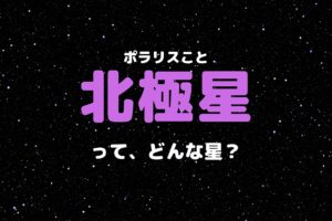 春の星座 一覧 宇宙ノート