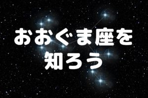 春の星座 一覧 宇宙ノート